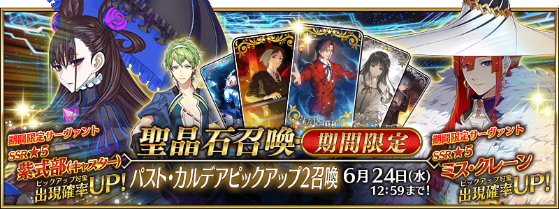 [JP] Past Chaldea Pickup 2 Summon (Daily)